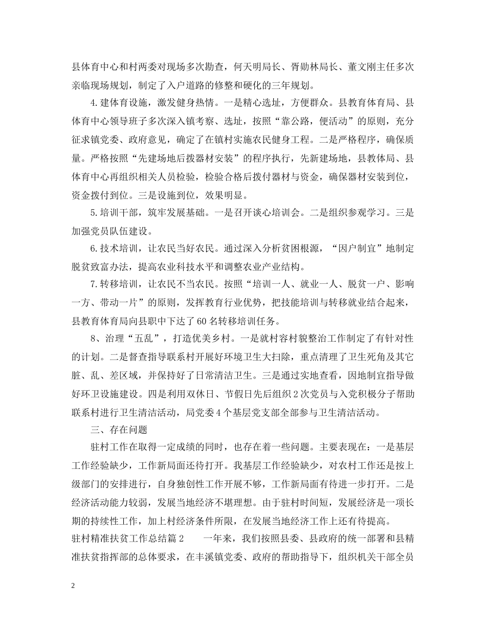 驻村精准扶贫工作总结范文 _第2页