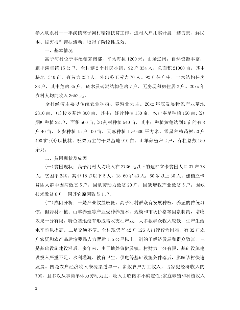 驻村精准扶贫工作总结范文 _第3页