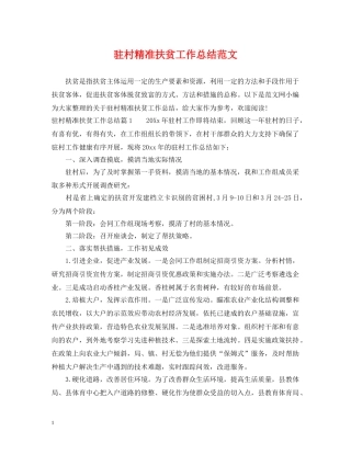 驻村精准扶贫工作总结范文 
