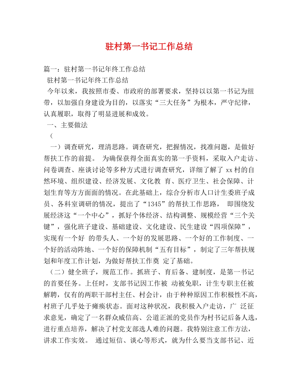 驻村第一书记工作总结2 _第1页