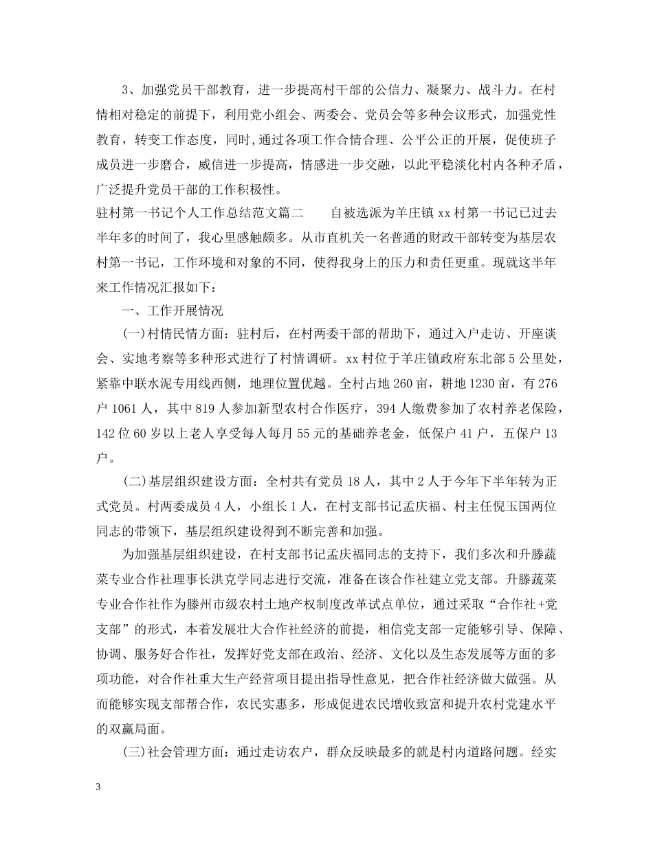 驻村第一书记个人工作总结 _第3页