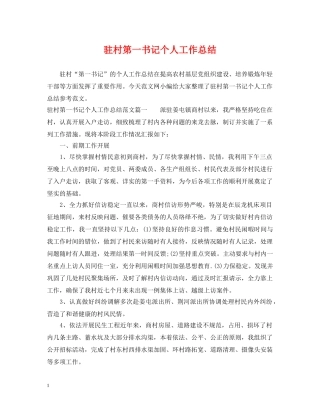 驻村第一书记个人工作总结 