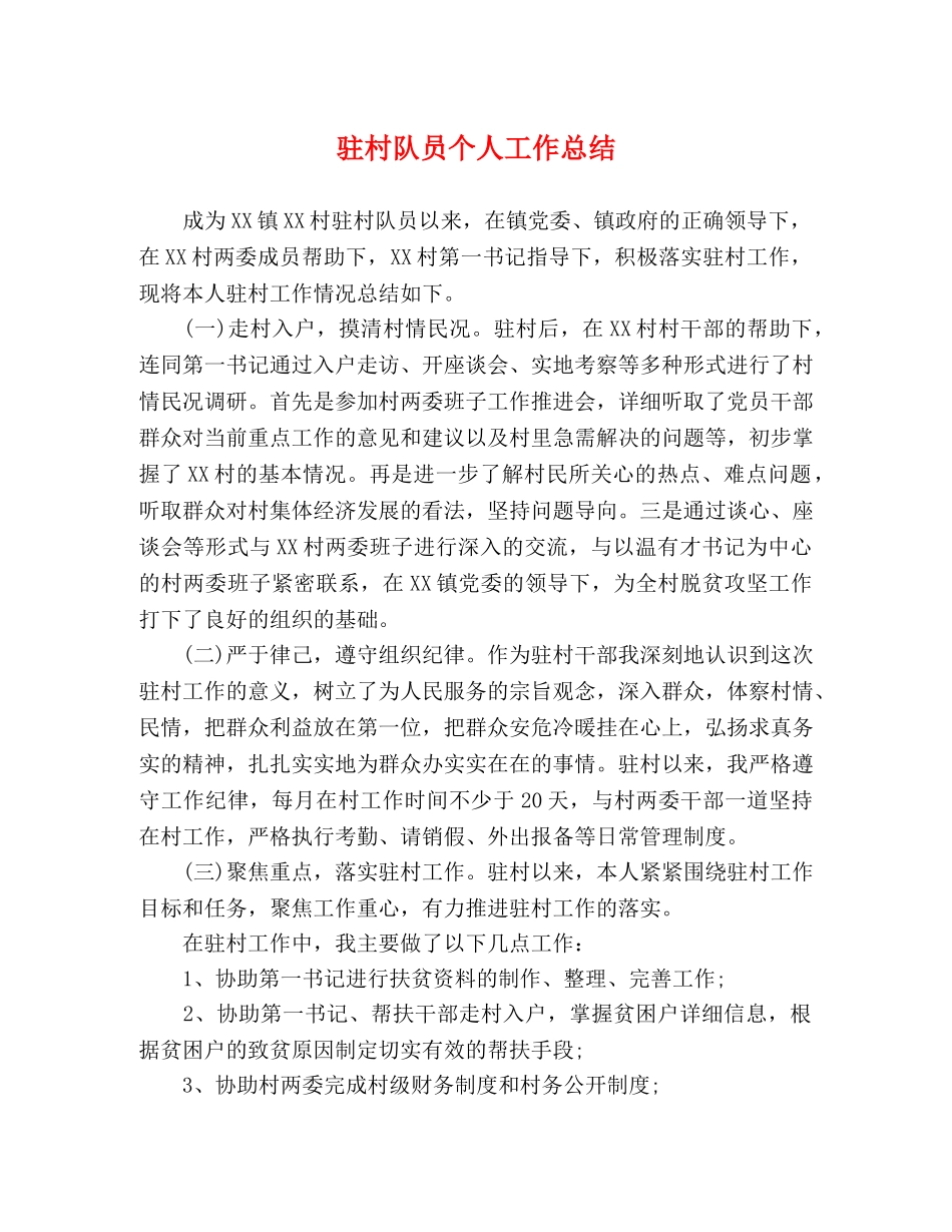 驻村队员个人工作总结 _第1页