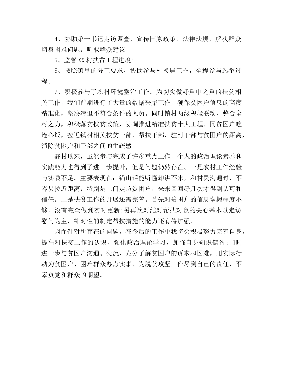 驻村队员个人工作总结 _第2页