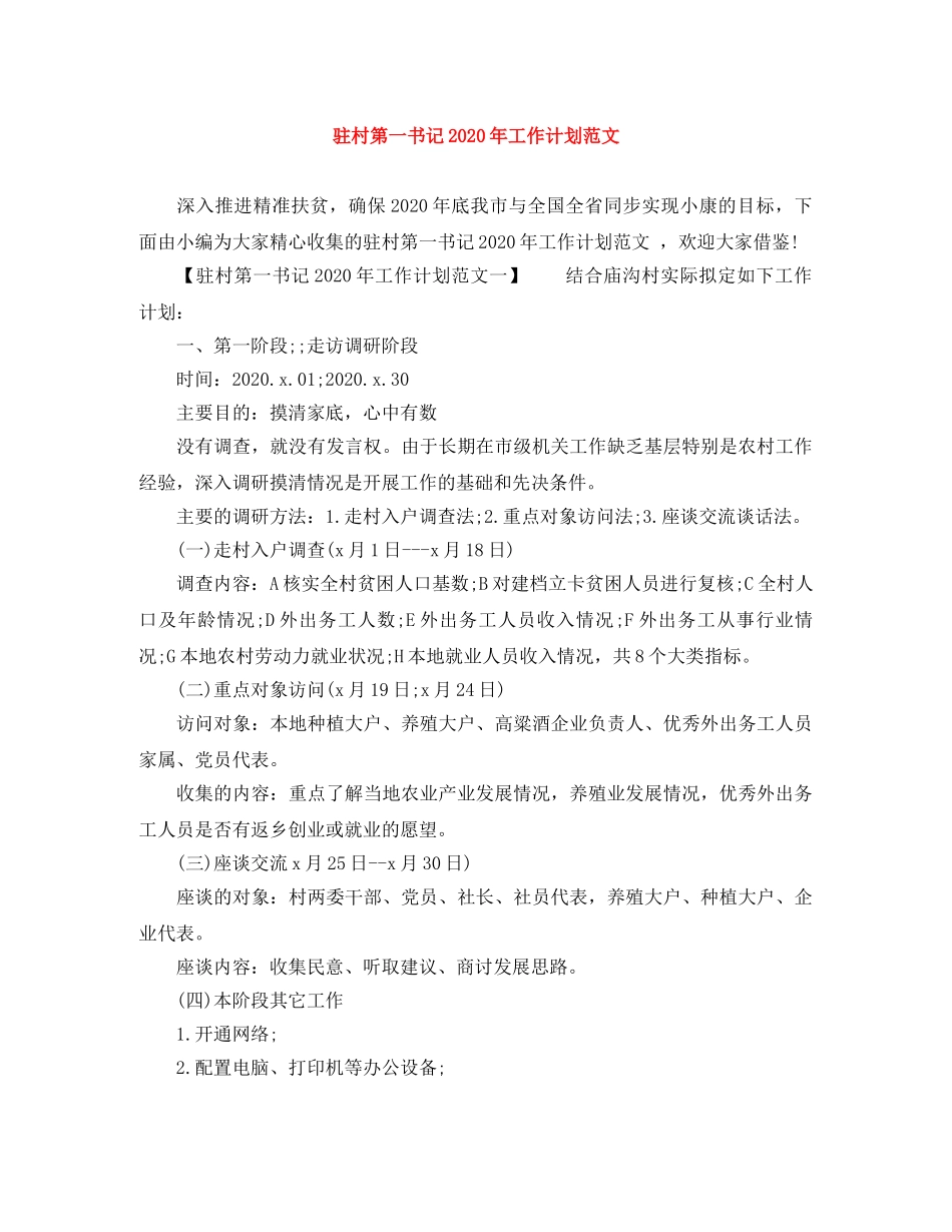 驻村第一书记2020年工作计划范文 _第1页