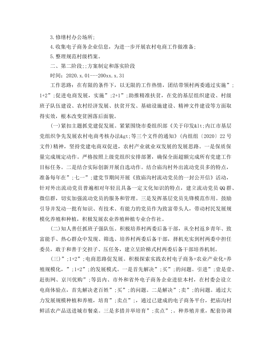 驻村第一书记2020年工作计划范文 _第2页