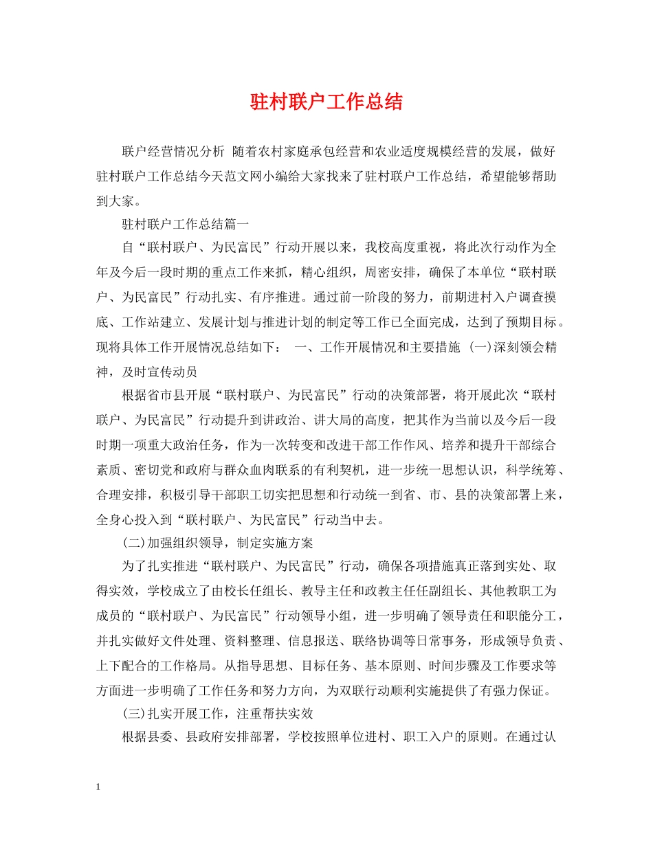 驻村联户工作总结 _第1页