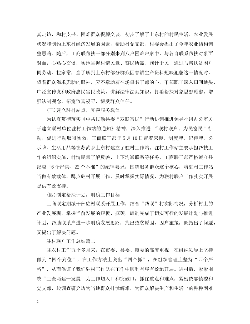 驻村联户工作总结 _第2页