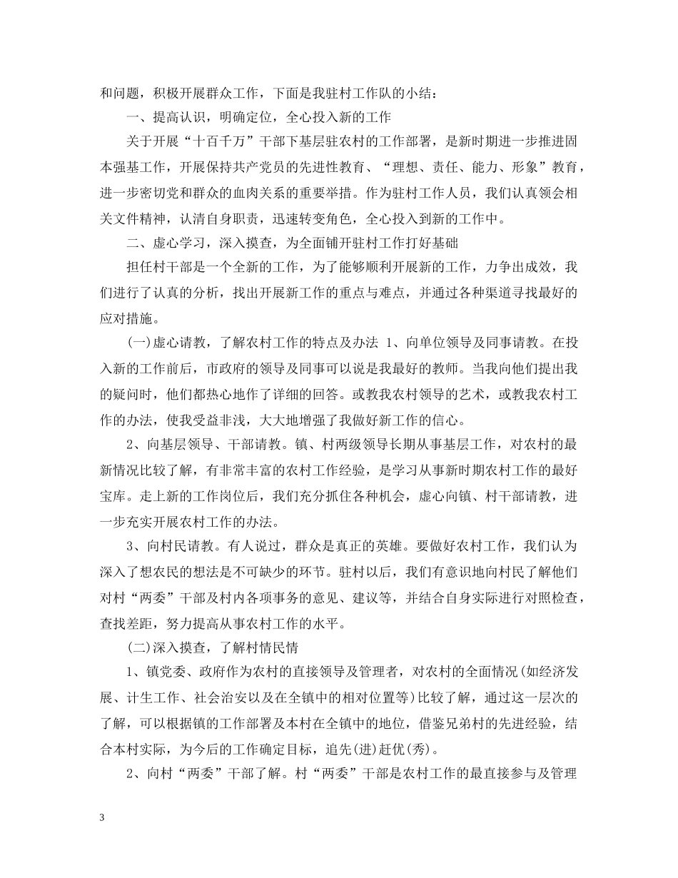 驻村联户工作总结 _第3页