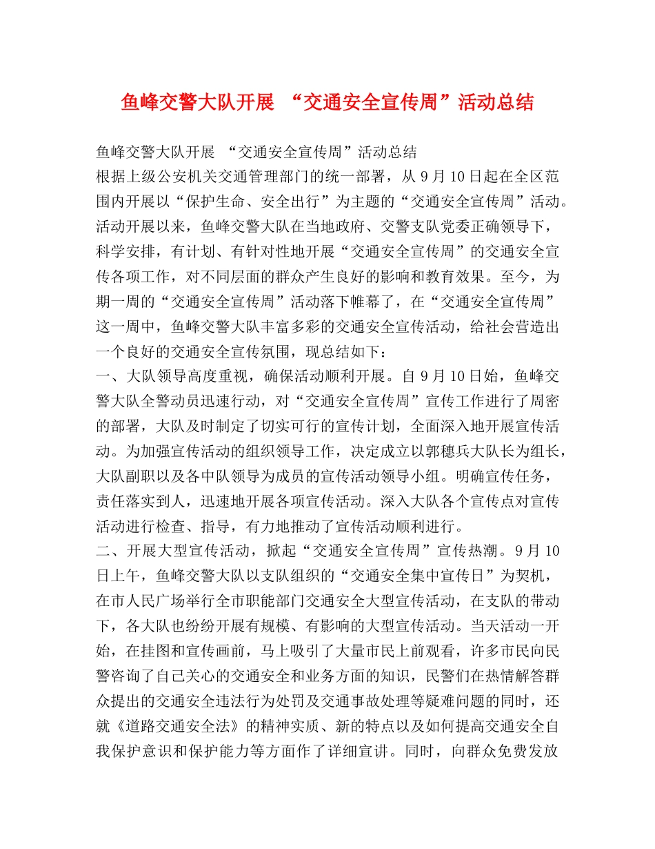 鱼峰交警大队开展 “交通安全宣传周”活动总结 _第1页