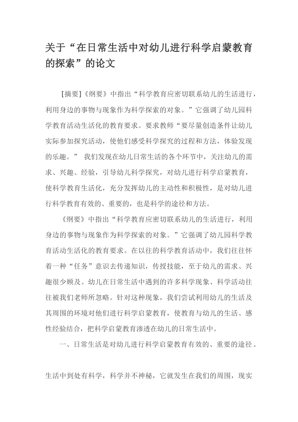 浅谈如何对幼儿进行自然科学启蒙教育_第1页