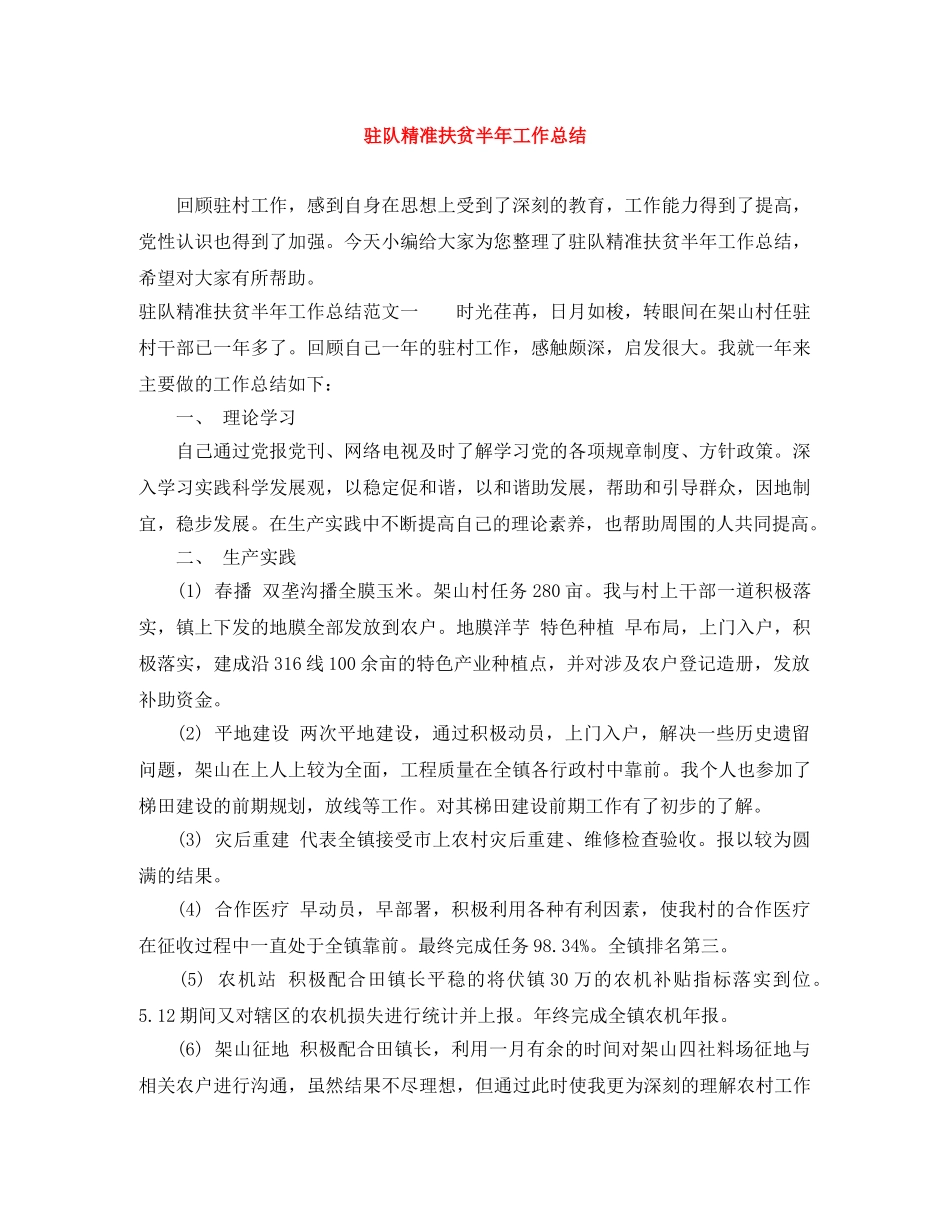 驻队精准扶贫半年工作总结 _第1页