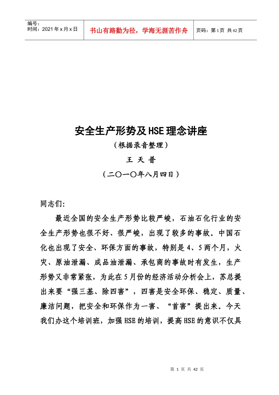 安全生产形势及HSE理念讲座(王天普)_第1页