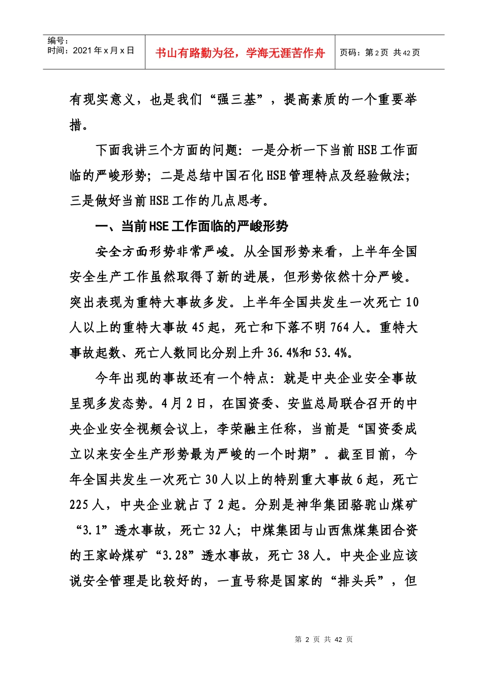 安全生产形势及HSE理念讲座(王天普)_第2页