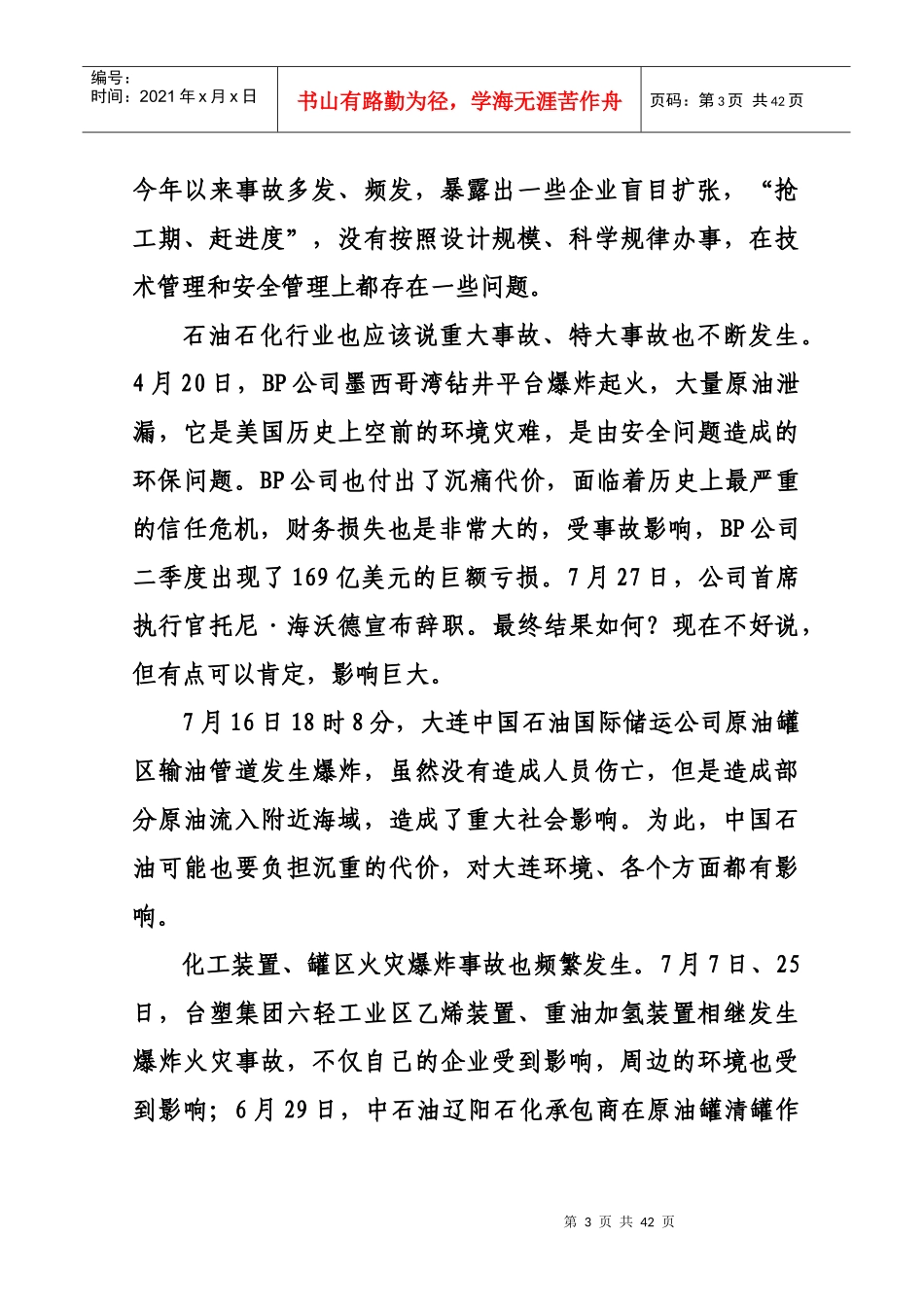 安全生产形势及HSE理念讲座(王天普)_第3页