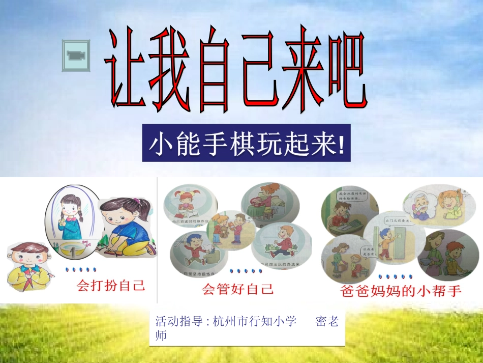 《让我自己来吧》主题小棋游戏_第1页