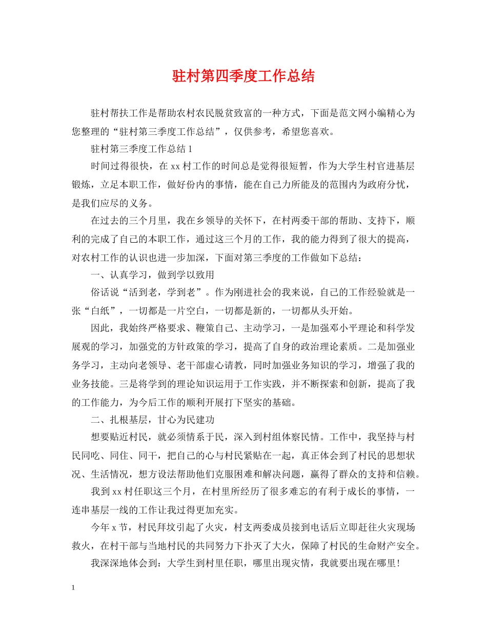 驻村第四季度工作总结 _第1页