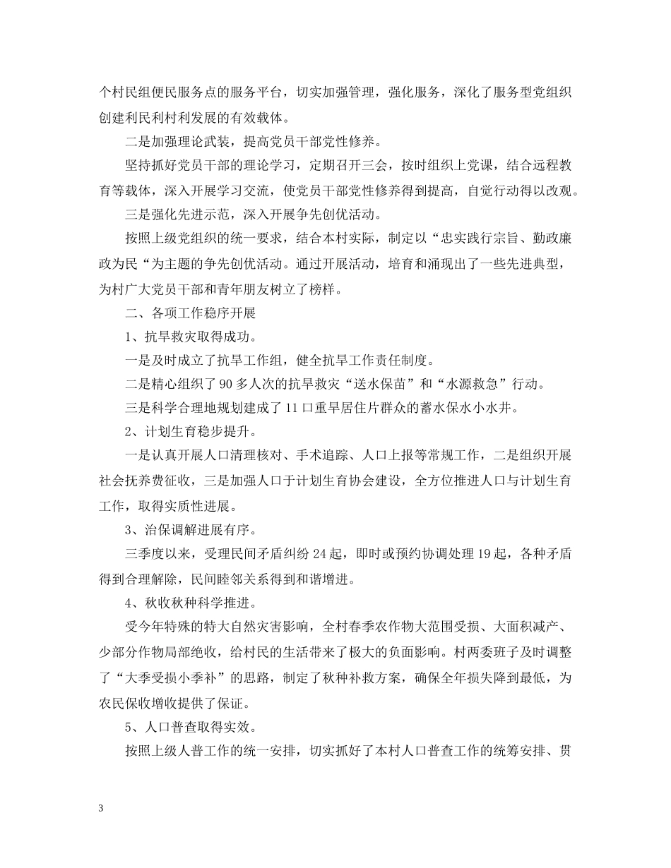 驻村第四季度工作总结 _第3页