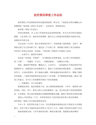驻村第四季度工作总结 