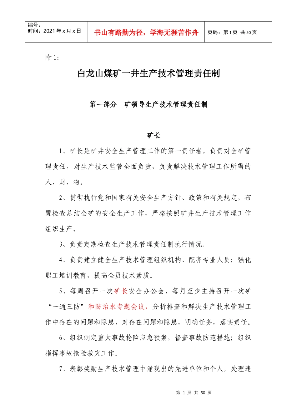 附1生产技术管理责任制(修改)_第1页