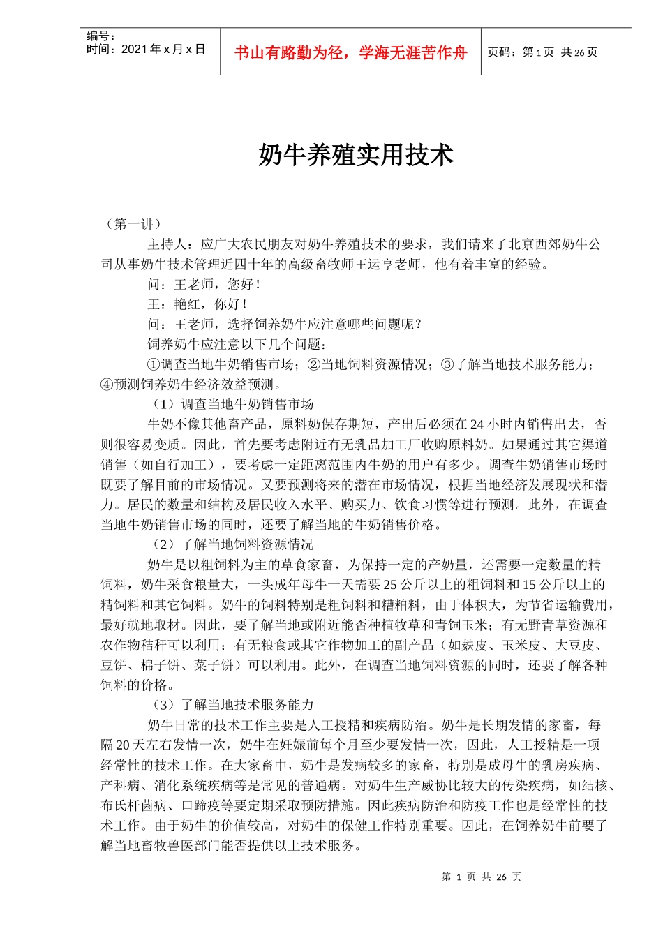奶牛养殖技术问答_第1页