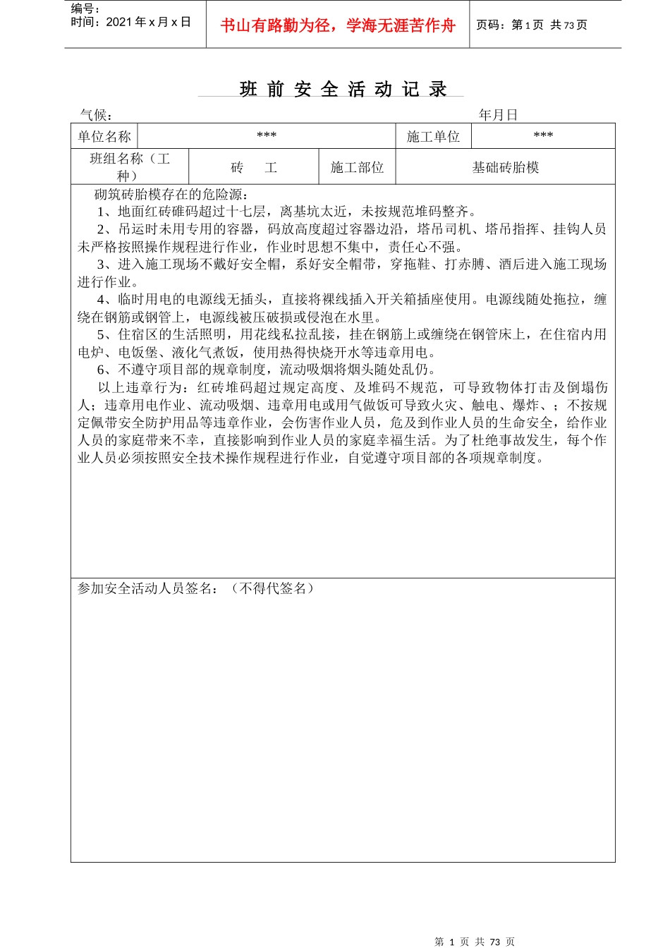 砖工班前安全教育活动记录_第1页