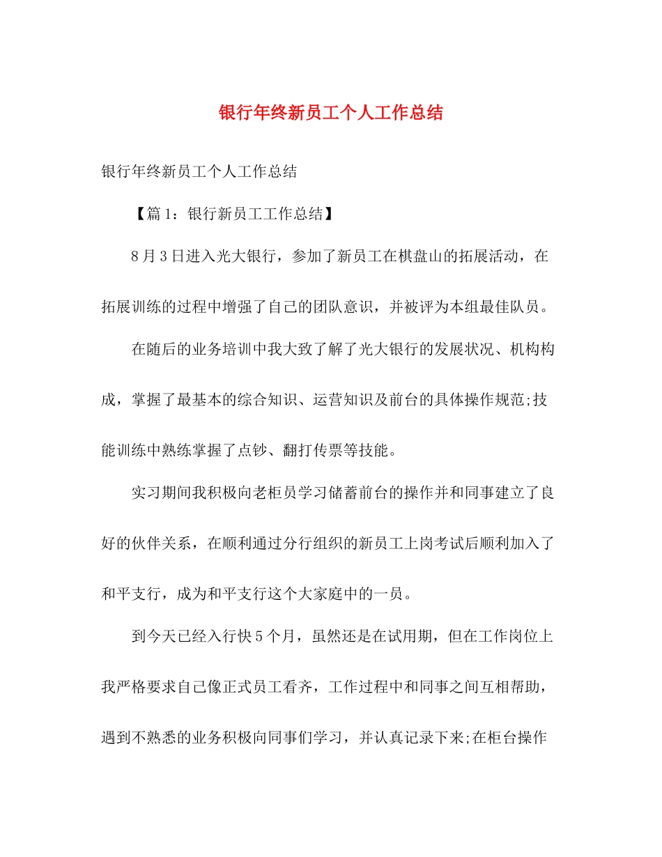银行年终新员工个人工作总结 _第1页