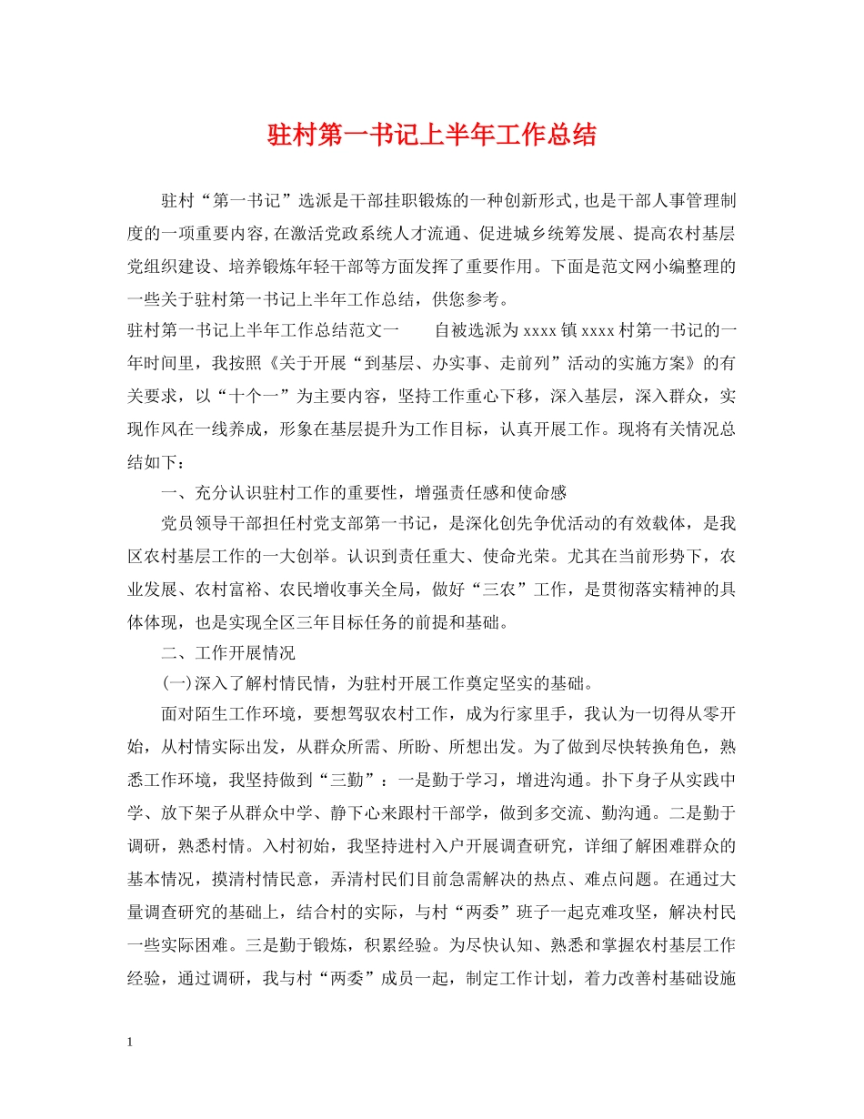 驻村第一书记上半年工作总结 _第1页