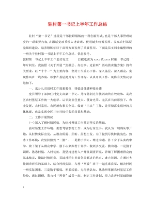 驻村第一书记上半年工作总结 