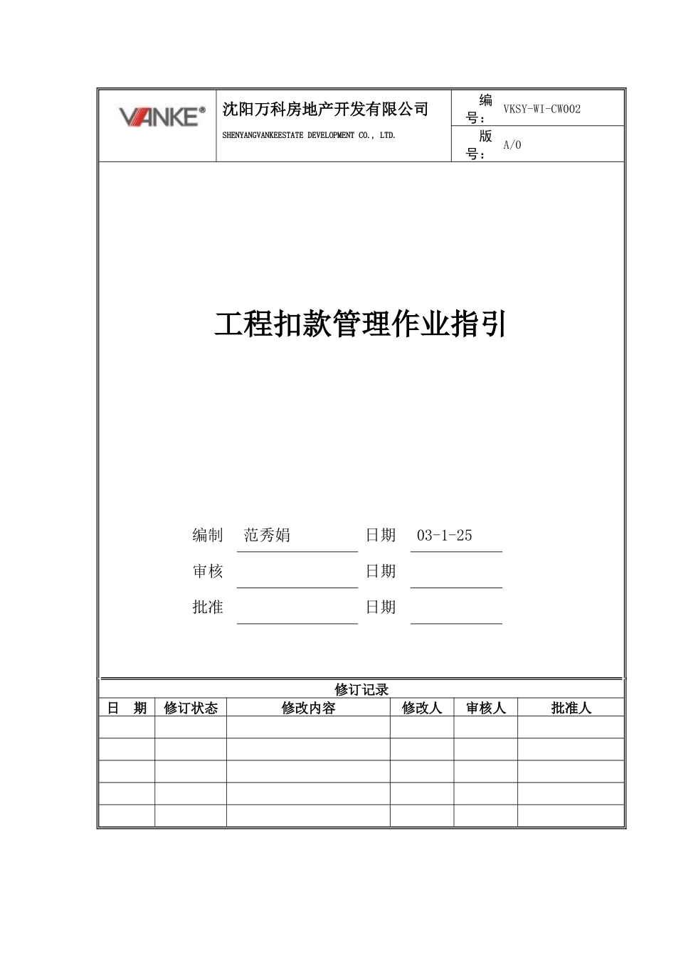 VKSY-WI-CW002工程扣款管理作业指引_第1页