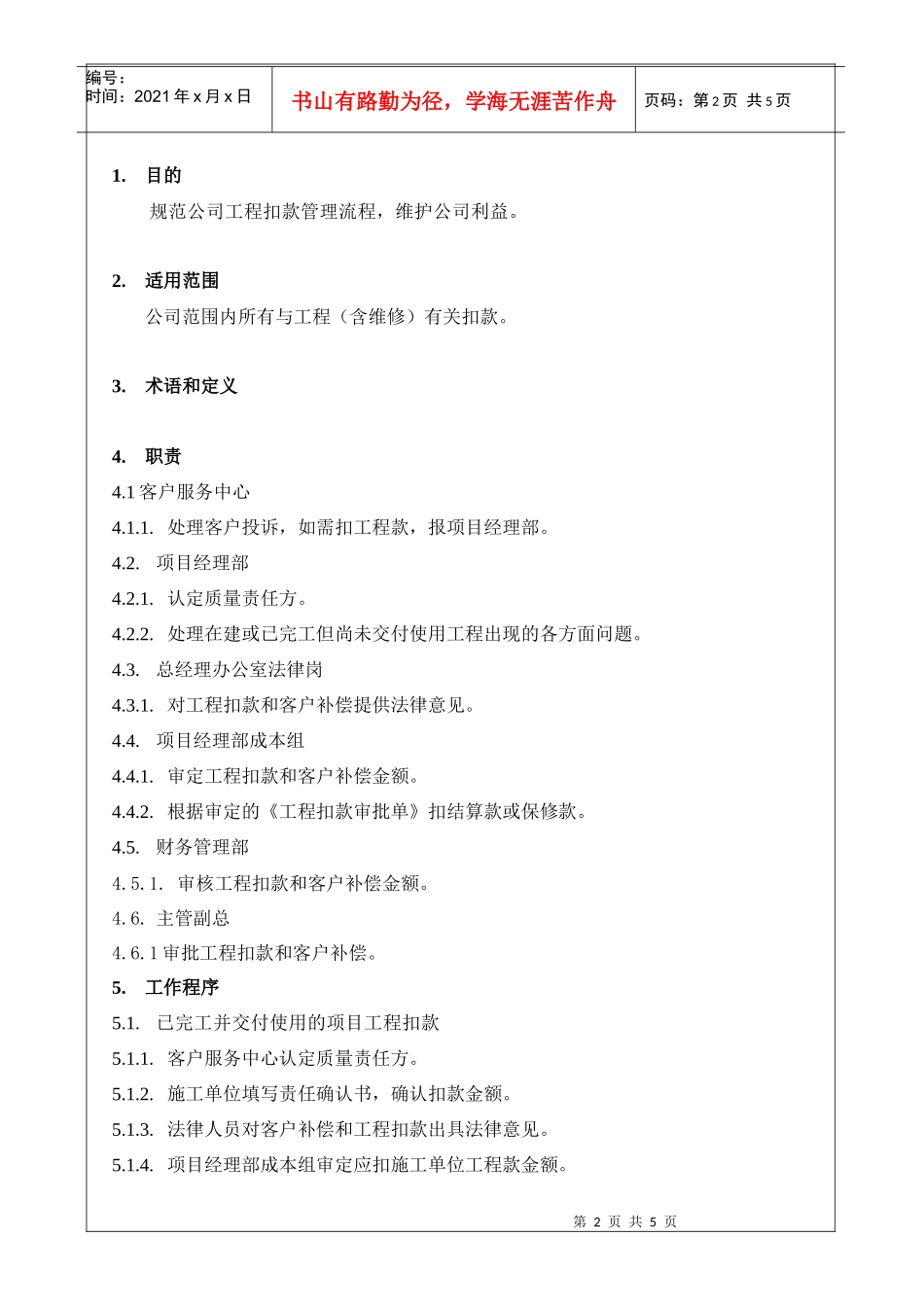 VKSY-WI-CW002工程扣款管理作业指引_第3页