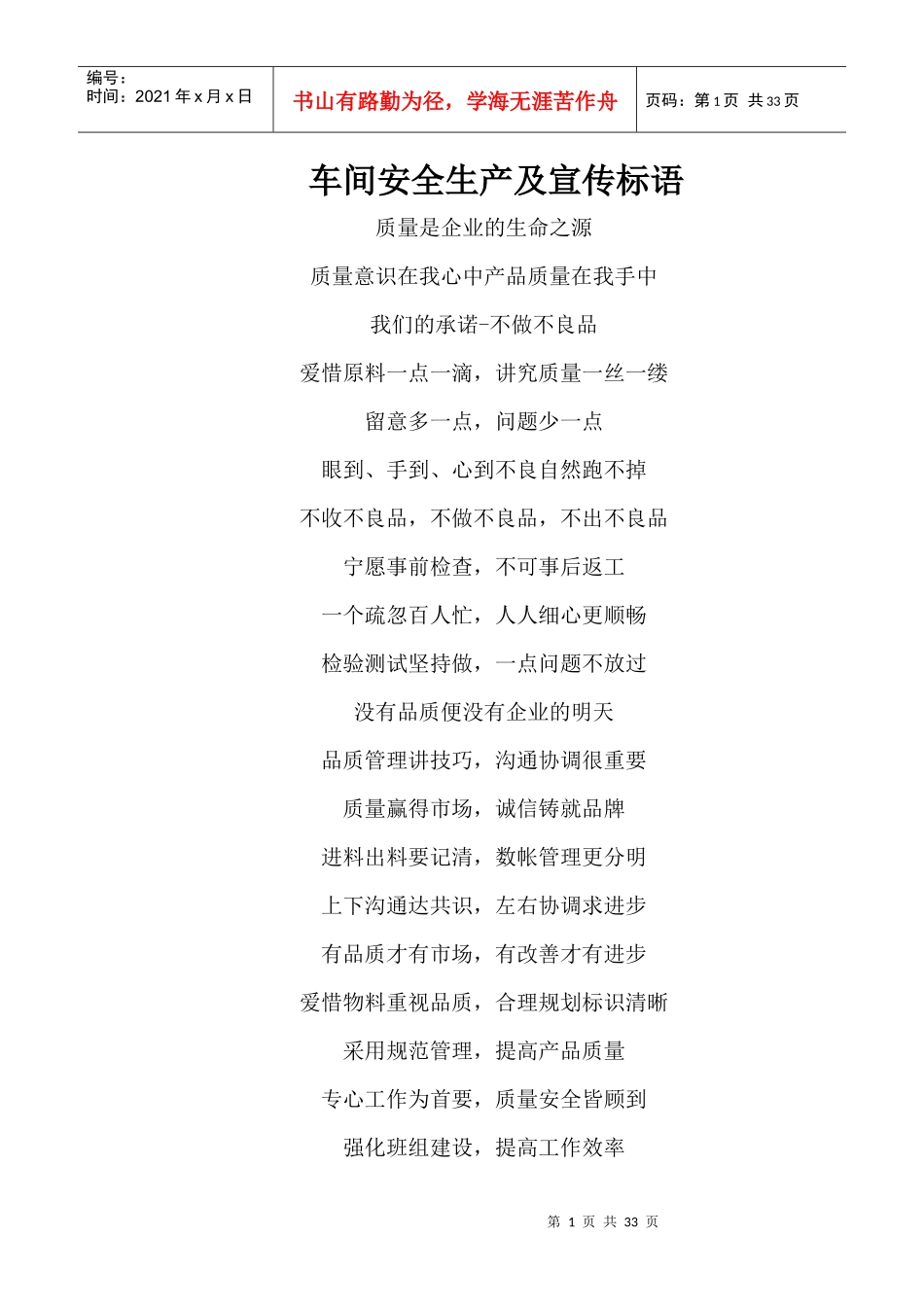车间安全生产及宣传标语文字版_第1页
