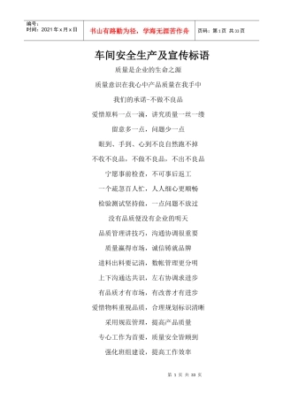 车间安全生产及宣传标语文字版