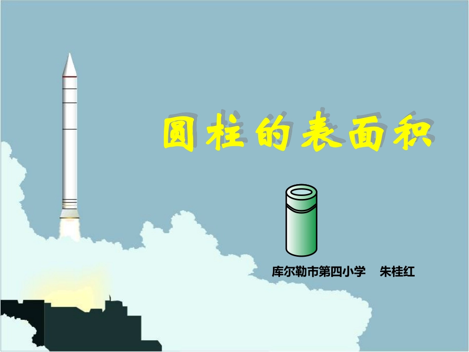 《圆柱的表面积》教学课件_第1页