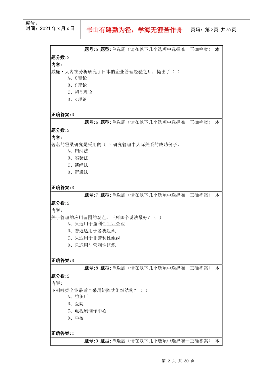 南大XXXX年春管理学概论第一次作业_第2页
