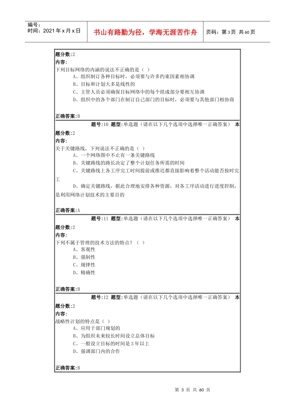 南大XXXX年春管理学概论第一次作业_第3页