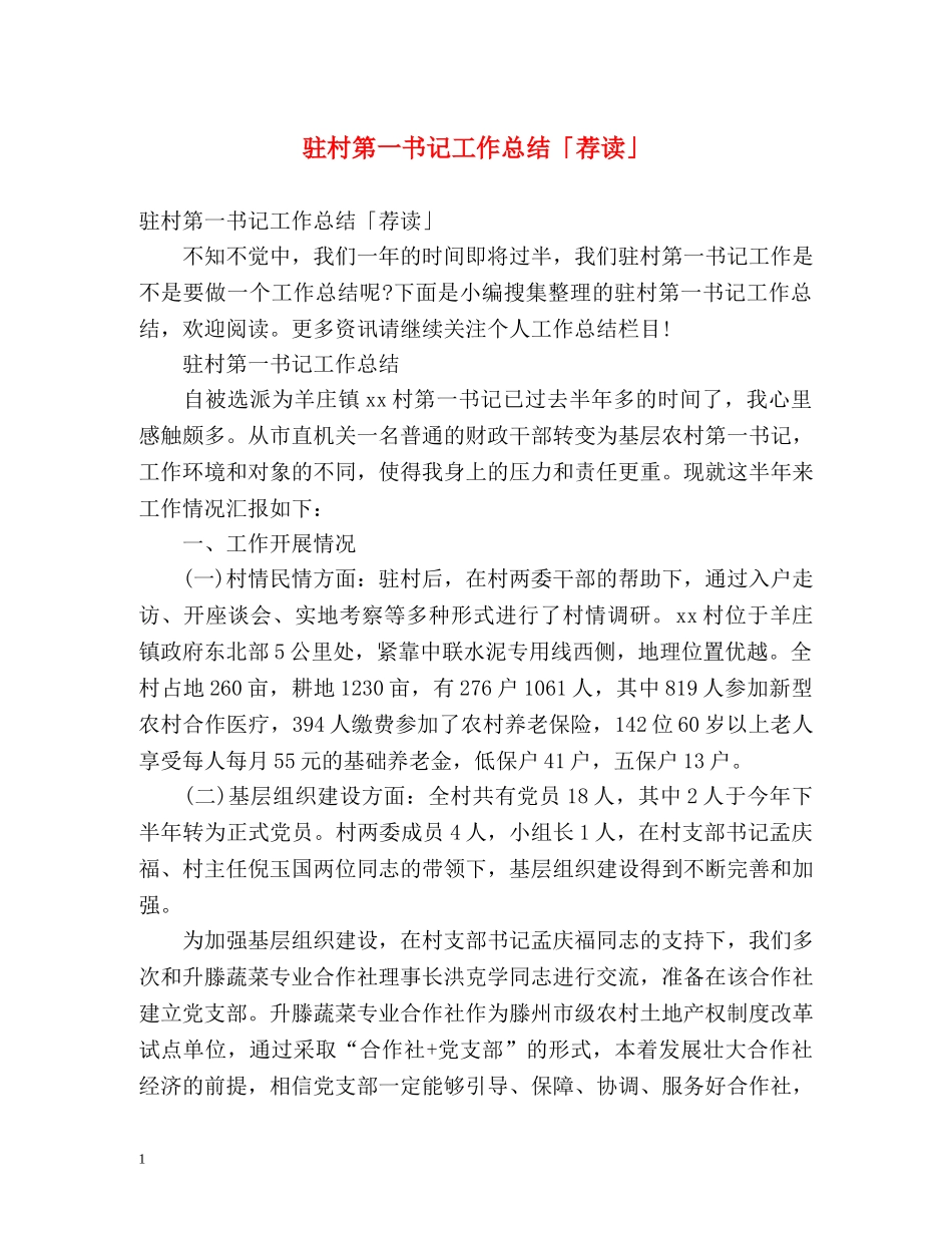 驻村第一书记工作总结「荐读」 _第1页