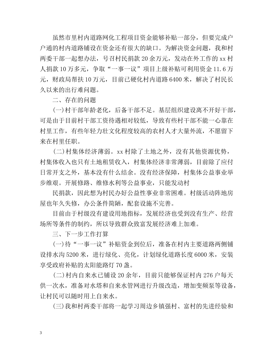 驻村第一书记工作总结「荐读」 _第3页
