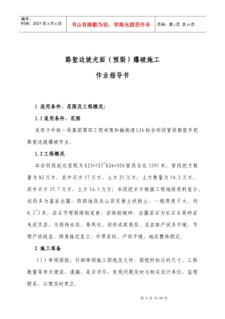 2路堑边坡光面(预裂)爆破施工作业指导书(新)