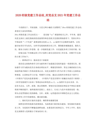 村级党建工作总结_村党总支2021年党建工作总结 
