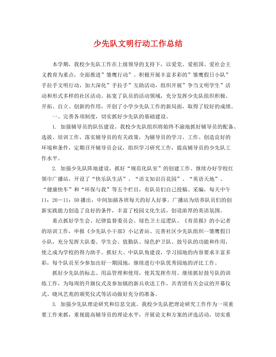 少先队文明行动工作总结 _第1页