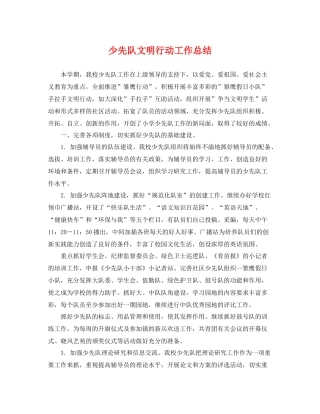 少先队文明行动工作总结 