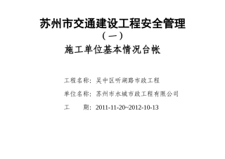 1安全管理基本情况