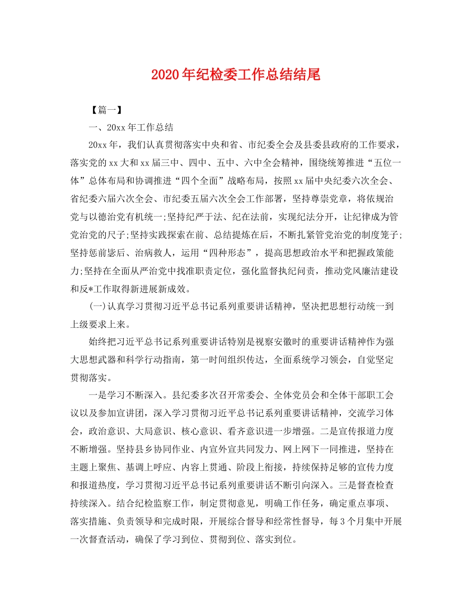 2020年纪检委工作总结结尾 _第1页