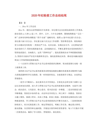 2020年纪检委工作总结结尾 