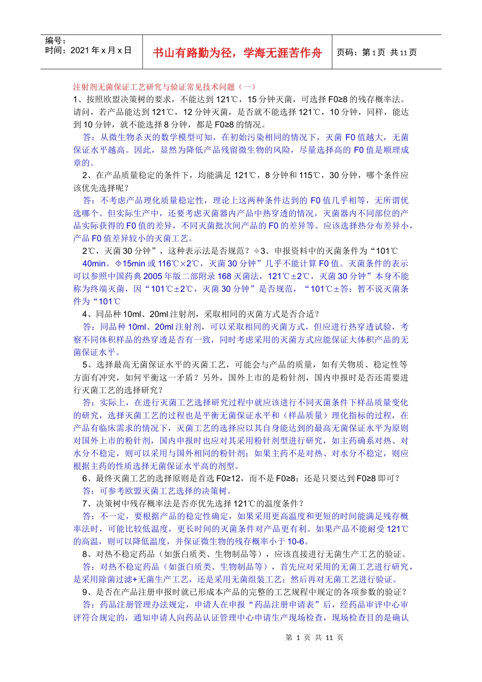 注射剂无菌保证工艺研究与验证常见技术问题9905679768_第1页