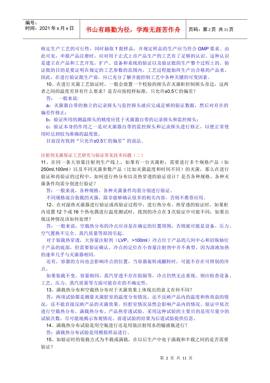 注射剂无菌保证工艺研究与验证常见技术问题9905679768_第2页