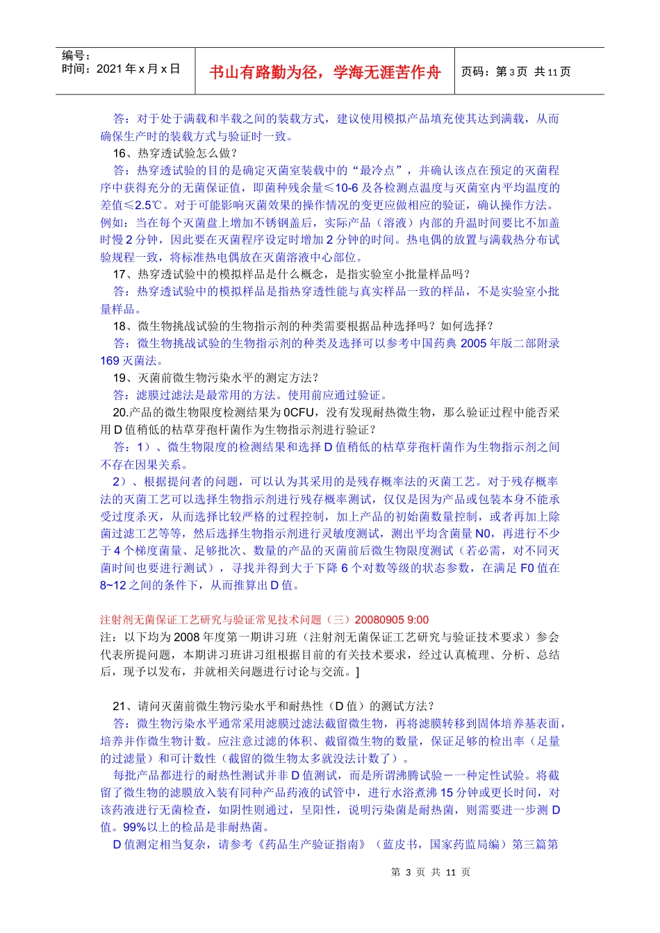 注射剂无菌保证工艺研究与验证常见技术问题9905679768_第3页