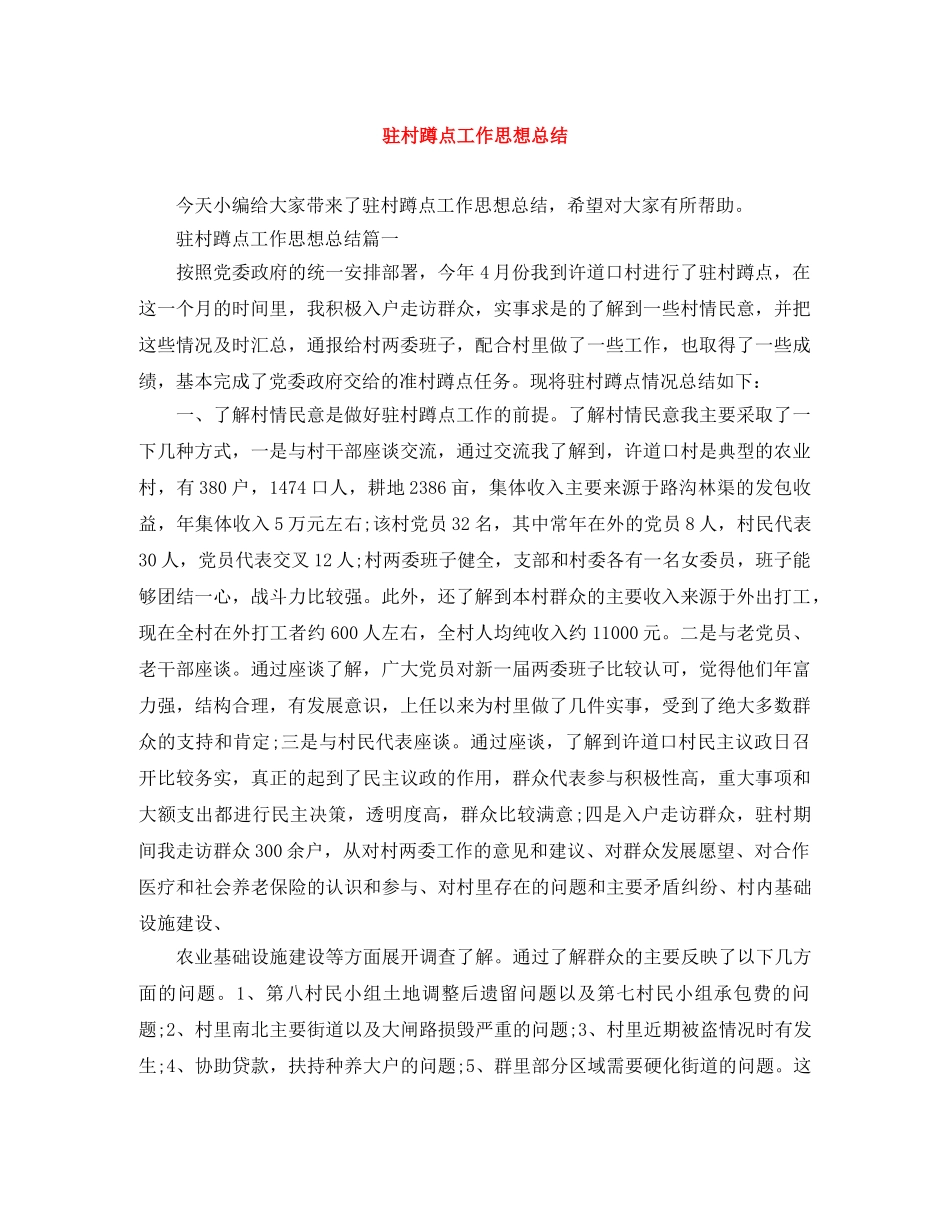 驻村蹲点工作思想总结 _第1页