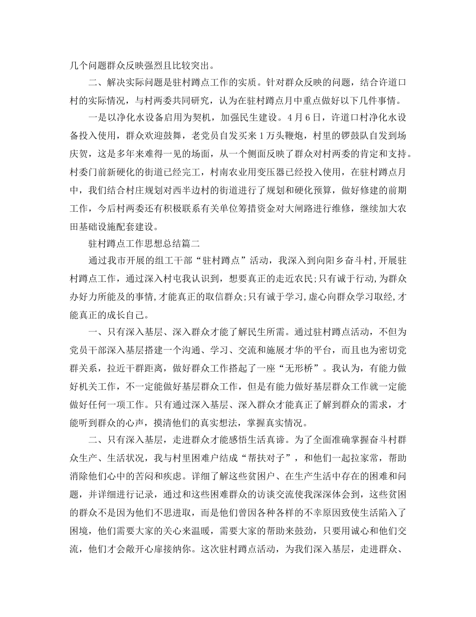驻村蹲点工作思想总结 _第2页